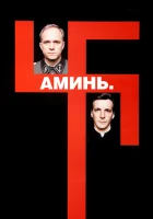  Аминь смотреть онлайн (2001) 